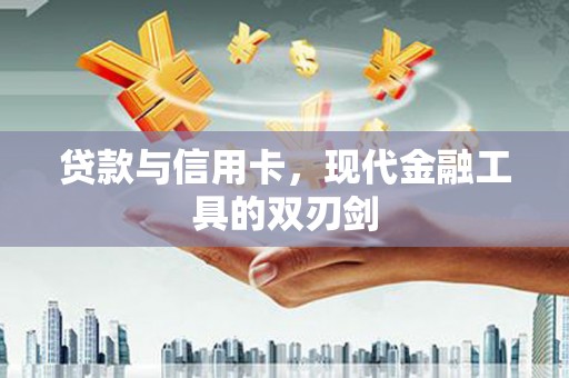屯门贷款与信用卡，现代金融工具的双刃剑