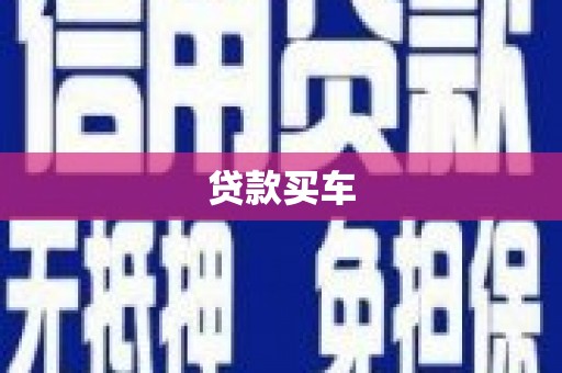 屯门贷款买车