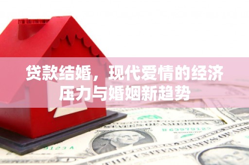 屯门贷款结婚，现代爱情的经济压力与婚姻新趋势