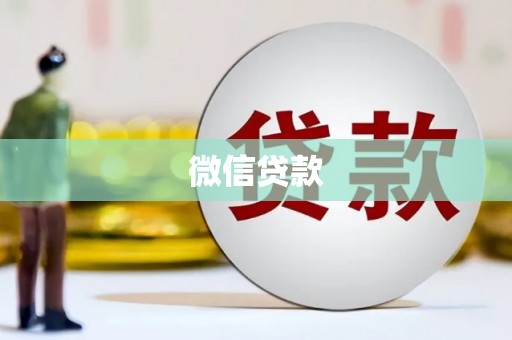 屯门微信贷款