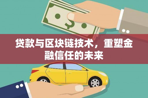 屯门贷款与区块链技术，重塑金融信任的未来