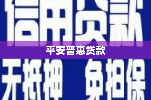 屯门平安普惠贷款