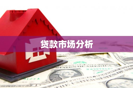 屯门贷款市场分析