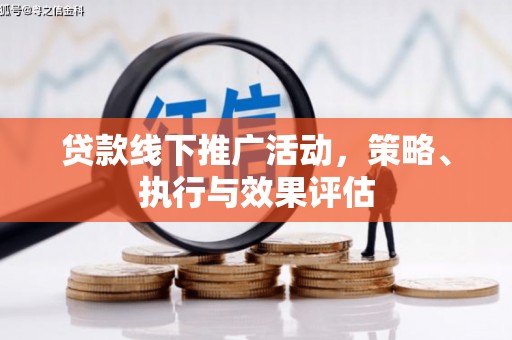 屯门贷款线下推广活动，策略、执行与效果评估