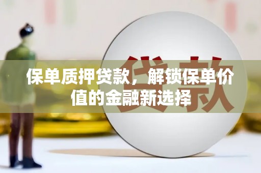 屯门保单质押贷款，解锁保单价值的金融新选择