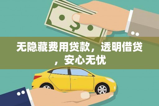 屯门无隐藏费用贷款，透明借贷，安心无忧