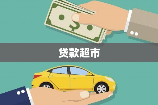 屯门贷款超市