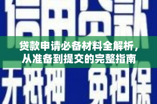 屯门贷款申请必备材料全解析，从准备到提交的完整指南