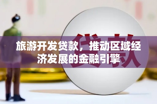屯门旅游开发贷款，推动区域经济发展的金融引擎