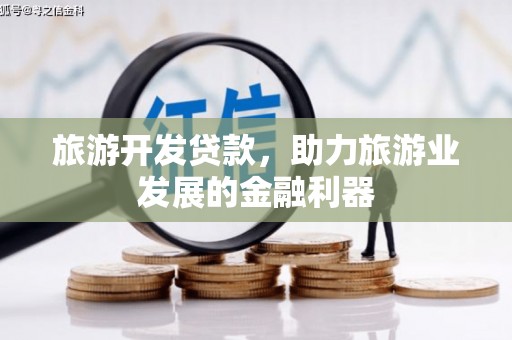 屯门旅游开发贷款，助力旅游业发展的金融利器