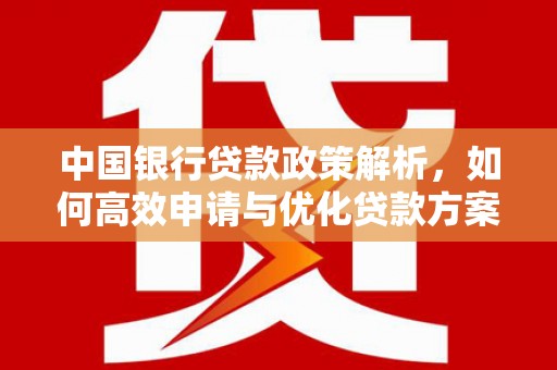 屯门中国银行贷款政策解析，如何高效申请与优化贷款方案