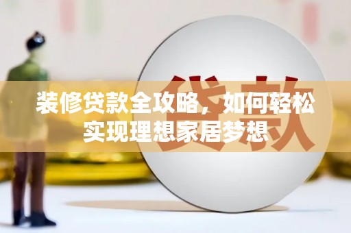 屯门装修贷款全攻略，如何轻松实现理想家居梦想