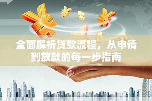 屯门全面解析贷款流程，从申请到放款的每一步指南