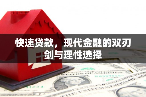 屯门快速贷款，现代金融的双刃剑与理性选择