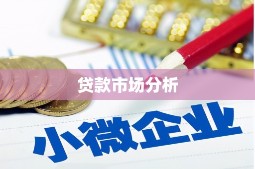 屯门贷款市场分析