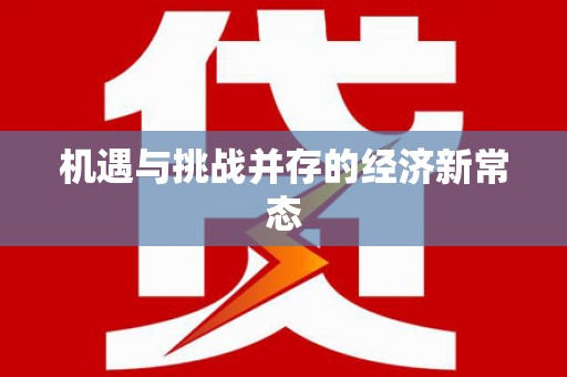 屯门机遇与挑战并存的经济新常态