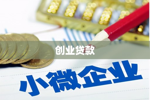 屯门创业贷款