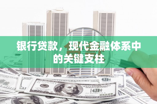 屯门银行贷款，现代金融体系中的关键支柱