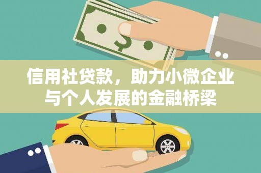 屯门信用社贷款，助力小微企业与个人发展的金融桥梁