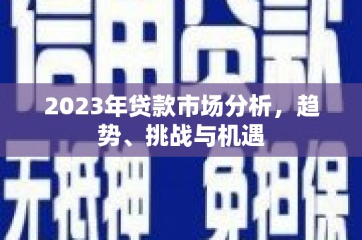 屯门2023年贷款市场分析，趋势、挑战与机遇