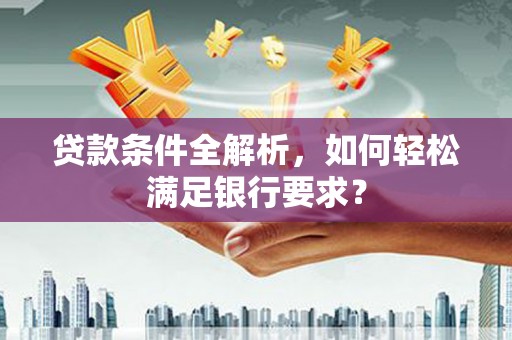 屯门贷款条件全解析，如何轻松满足银行要求？