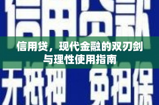 屯门信用贷，现代金融的双刃剑与理性使用指南