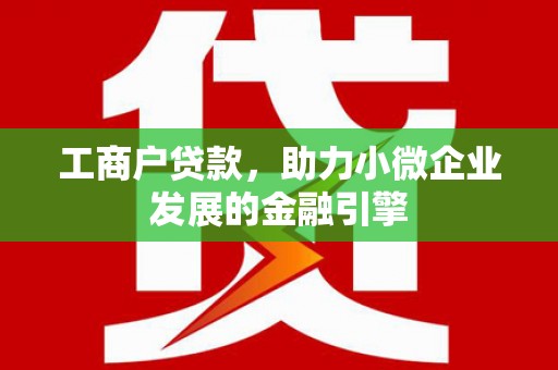 屯门工商户贷款，助力小微企业发展的金融引擎