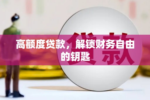 屯门高额度贷款，解锁财务自由的钥匙