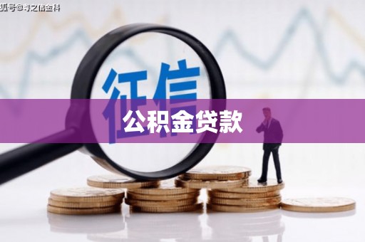 屯门公积金贷款