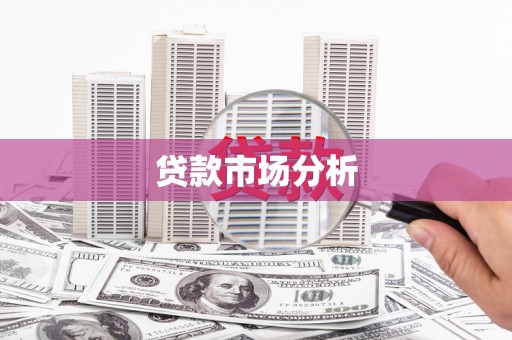 屯门贷款市场分析
