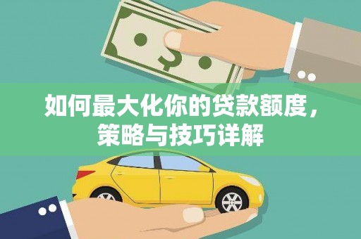 屯门如何最大化你的贷款额度，策略与技巧详解