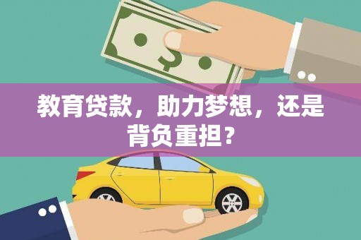 屯门教育贷款，助力梦想，还是背负重担？