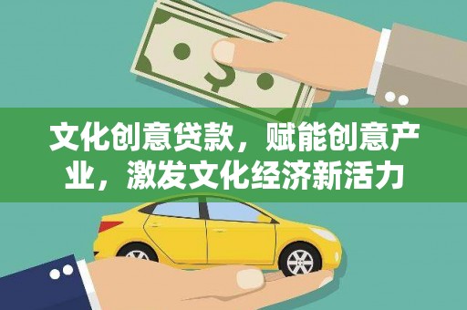 屯门文化创意贷款，赋能创意产业，激发文化经济新活力