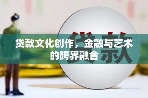 屯门贷款文化创作，金融与艺术的跨界融合