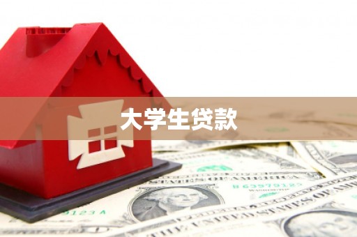 屯门大学生贷款