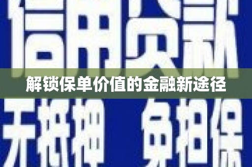 屯门解锁保单价值的金融新途径