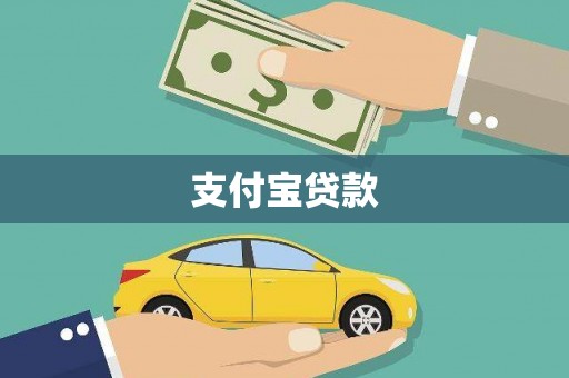 屯门支付宝贷款