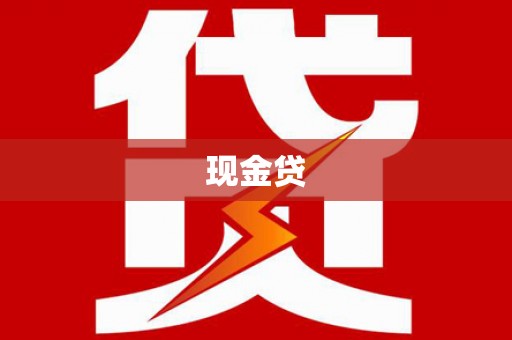 屯门现金贷