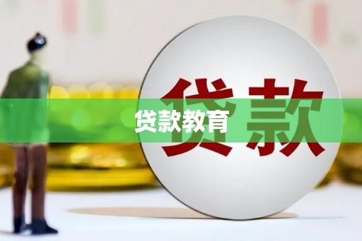 屯门贷款教育