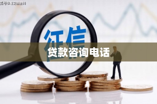 屯门贷款咨询电话