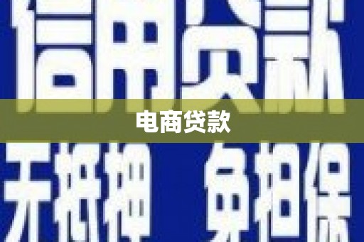 屯门电商贷款