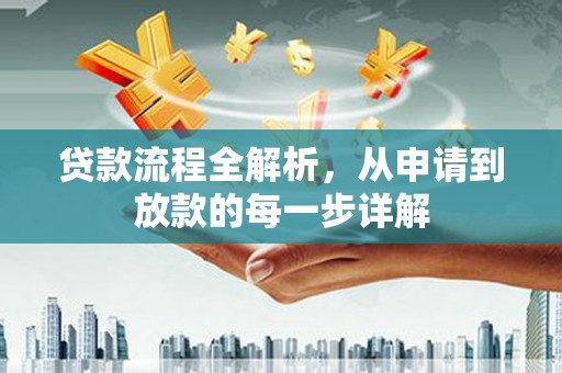 屯门贷款流程全解析，从申请到放款的每一步详解