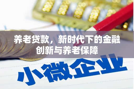 屯门养老贷款，新时代下的金融创新与养老保障