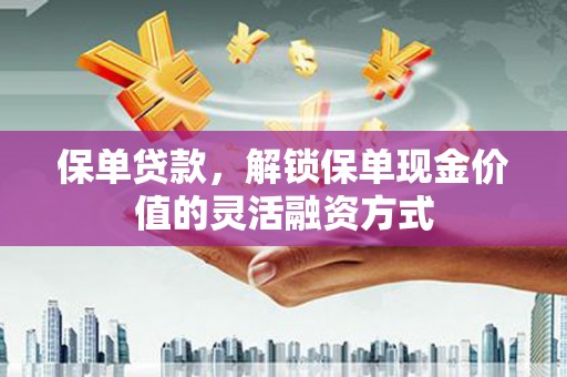屯门保单贷款，解锁保单现金价值的灵活融资方式