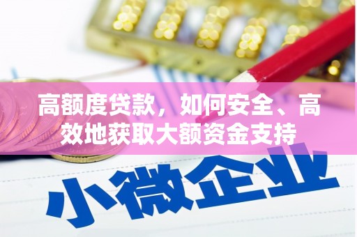 屯门高额度贷款，如何安全、高效地获取大额资金支持