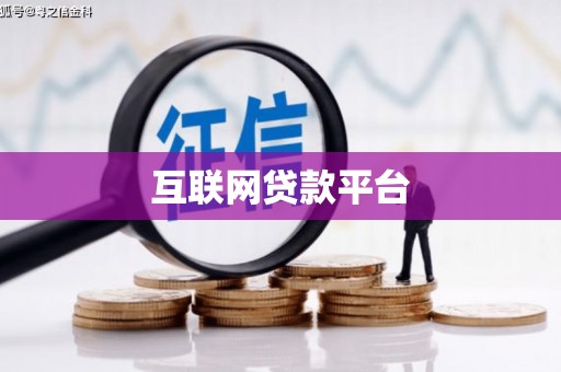 屯门互联网贷款平台