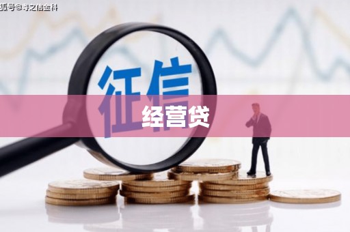 屯门经营贷