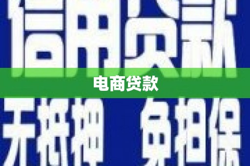 屯门电商贷款