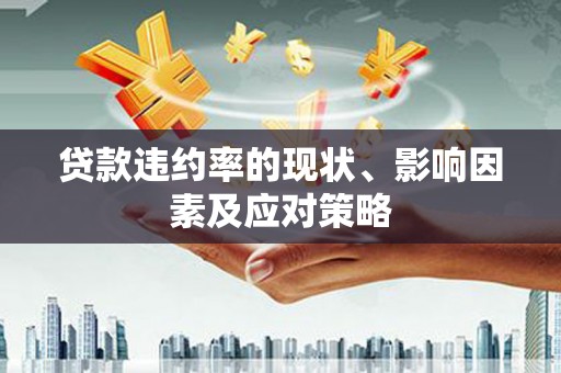 屯门贷款违约率的现状、影响因素及应对策略
