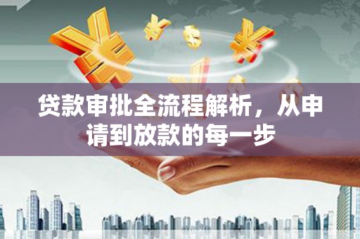 屯门贷款审批全流程解析，从申请到放款的每一步